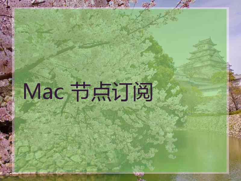 Mac 节点订阅