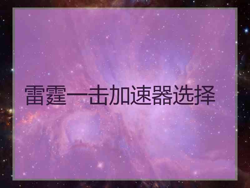 雷霆一击加速器选择